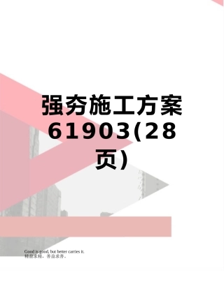 强夯施工方案61903