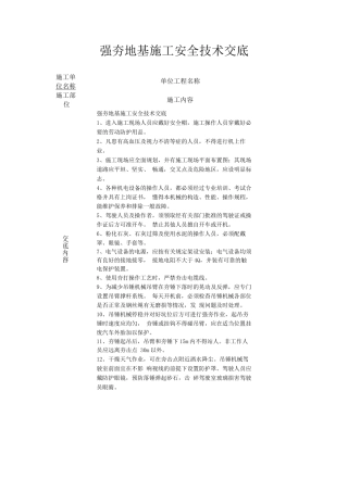强夯地基施工安全技术交底
