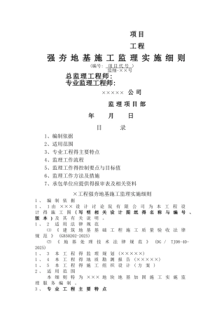 强夯地基监理实施细则