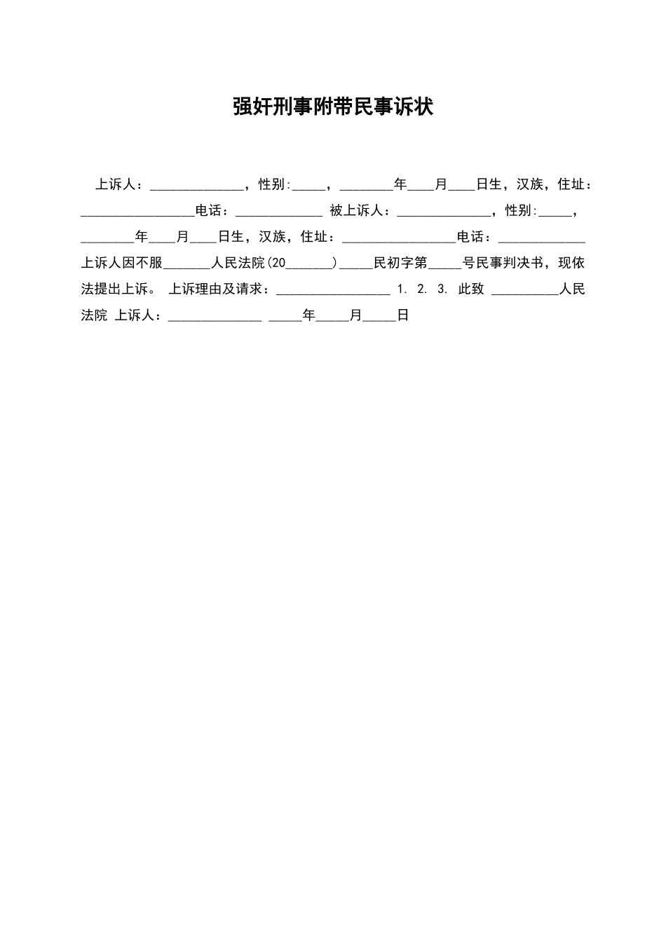 强奸刑事附带民事诉状_第1页