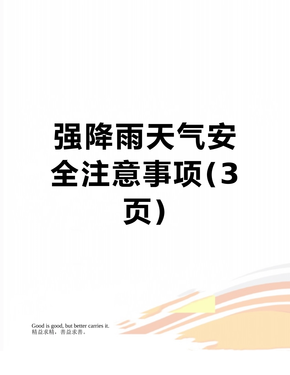 强降雨天气安全注意事项_第1页