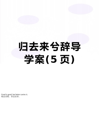 归去来兮辞导学案