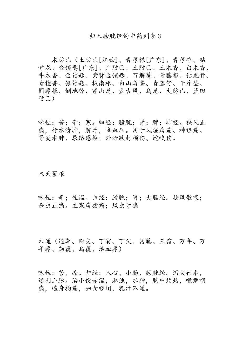 归入膀胱经的中药列表3_第1页
