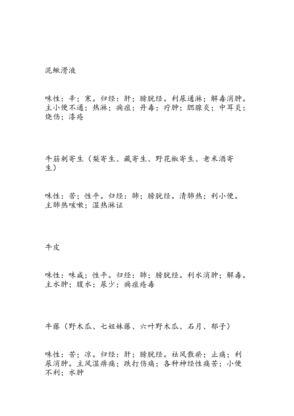 归入膀胱经的中药列表3_第3页