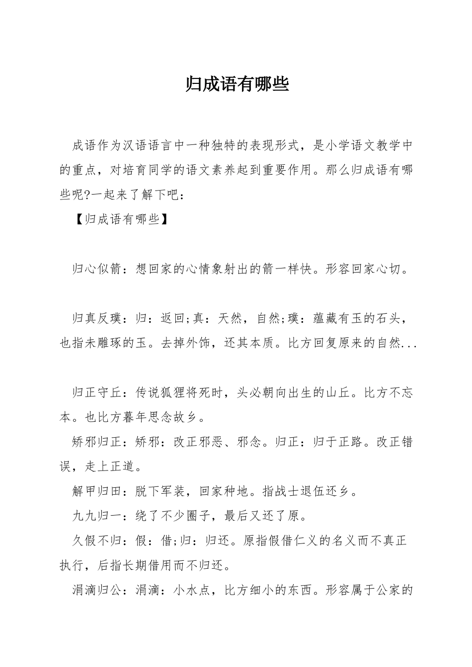 归成语有哪些_第1页