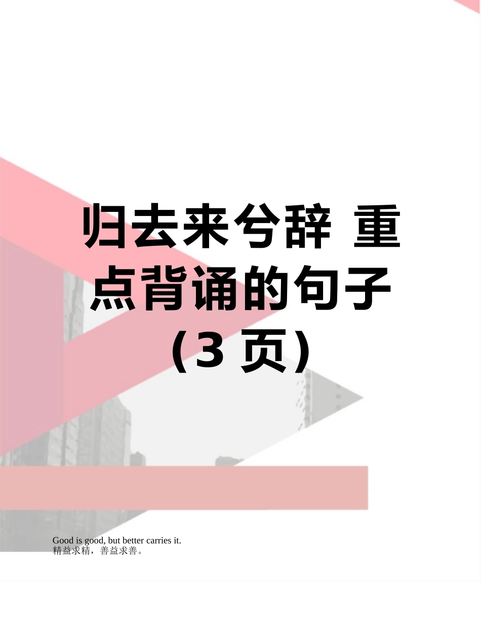 归去来兮辞-重点背诵的句子_第1页