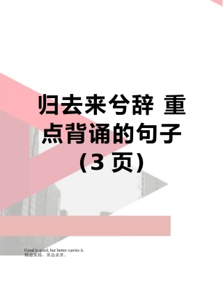归去来兮辞-重点背诵的句子
