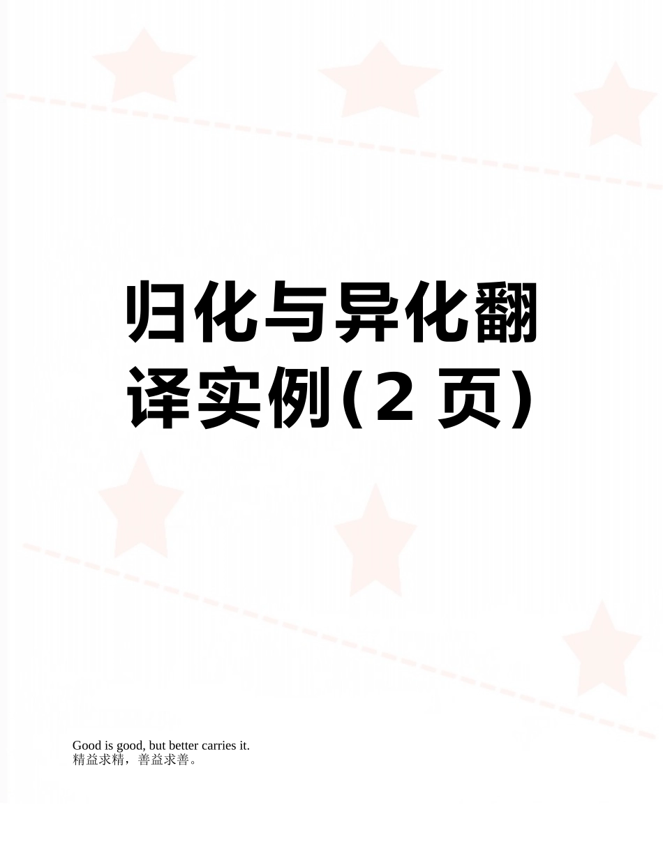 归化与异化翻译实例_第1页