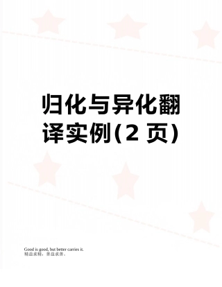 归化与异化翻译实例