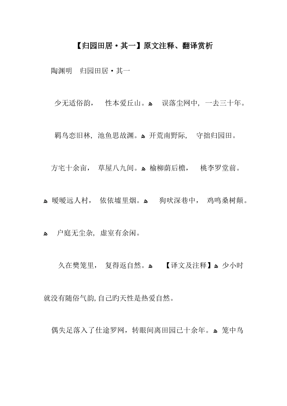 归园田居·其一原文注释翻译赏析_第1页