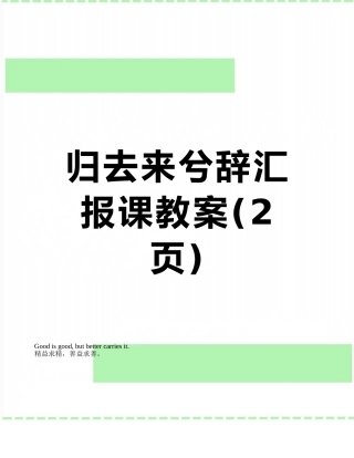 归去来兮辞汇报课教案