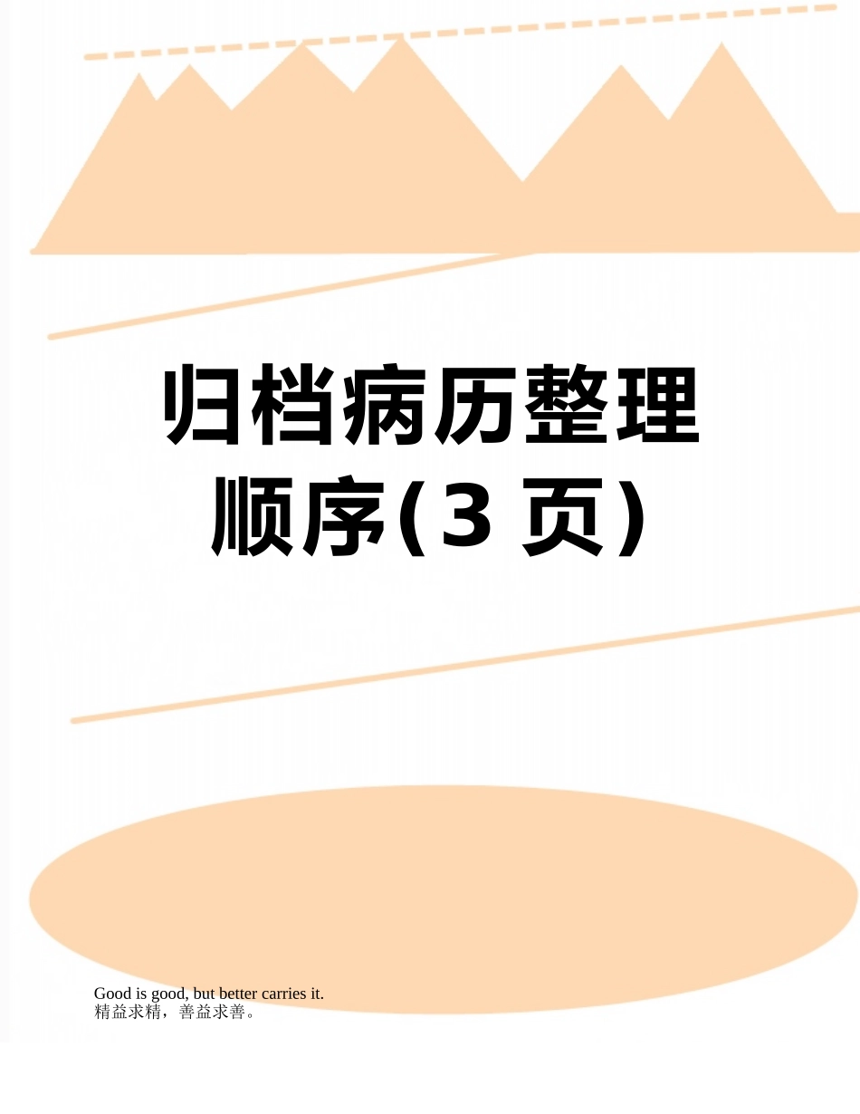 归档病历整理顺序_第1页