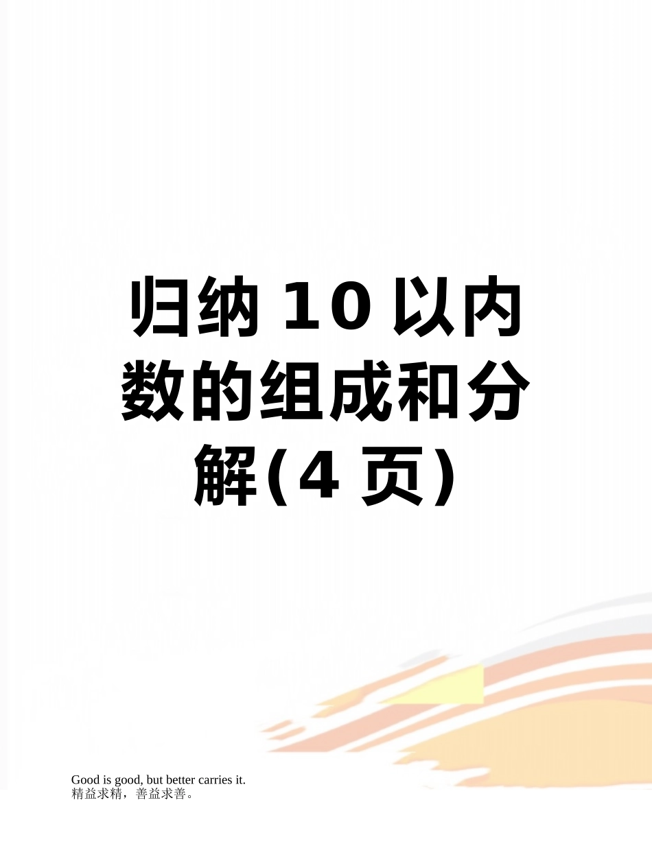 归纳10以内数的组成和分解_第1页