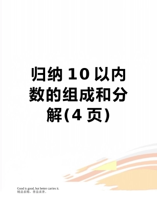 归纳10以内数的组成和分解