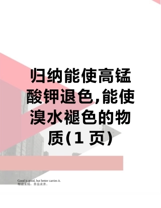 归纳能使高锰酸钾退色-能使溴水褪色的物质