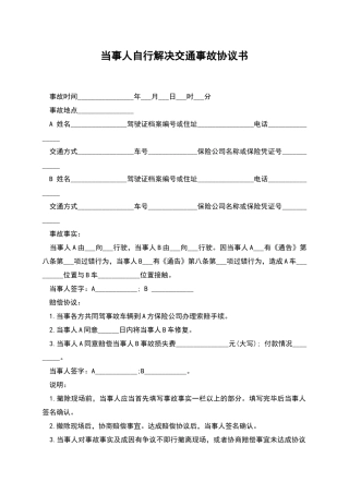 当事人自行解决交通事故协议书