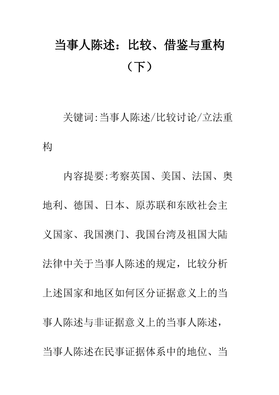 当事人陈述：比较、借鉴与重构_第1页