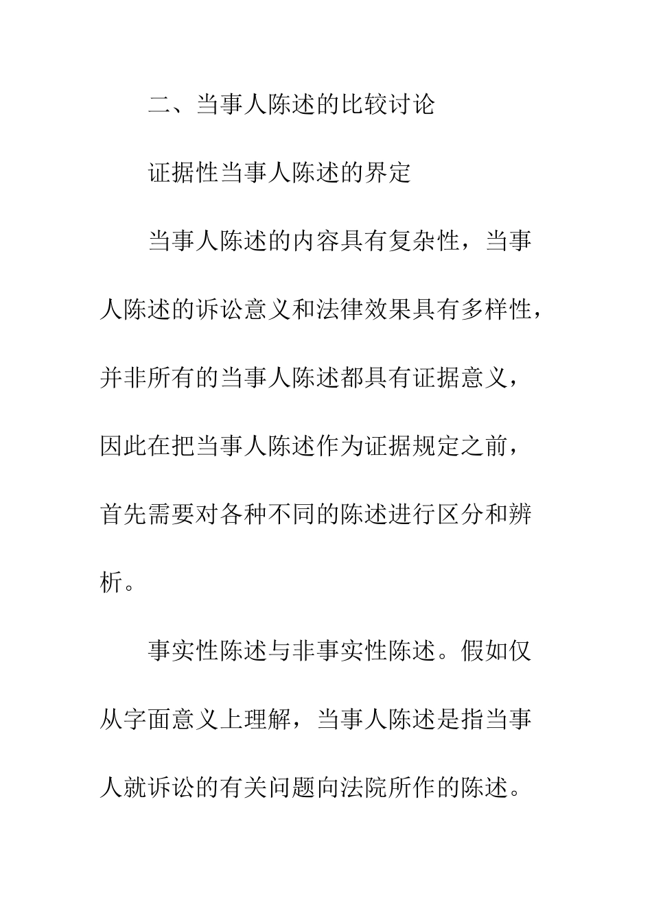 当事人陈述：比较、借鉴与重构_第3页