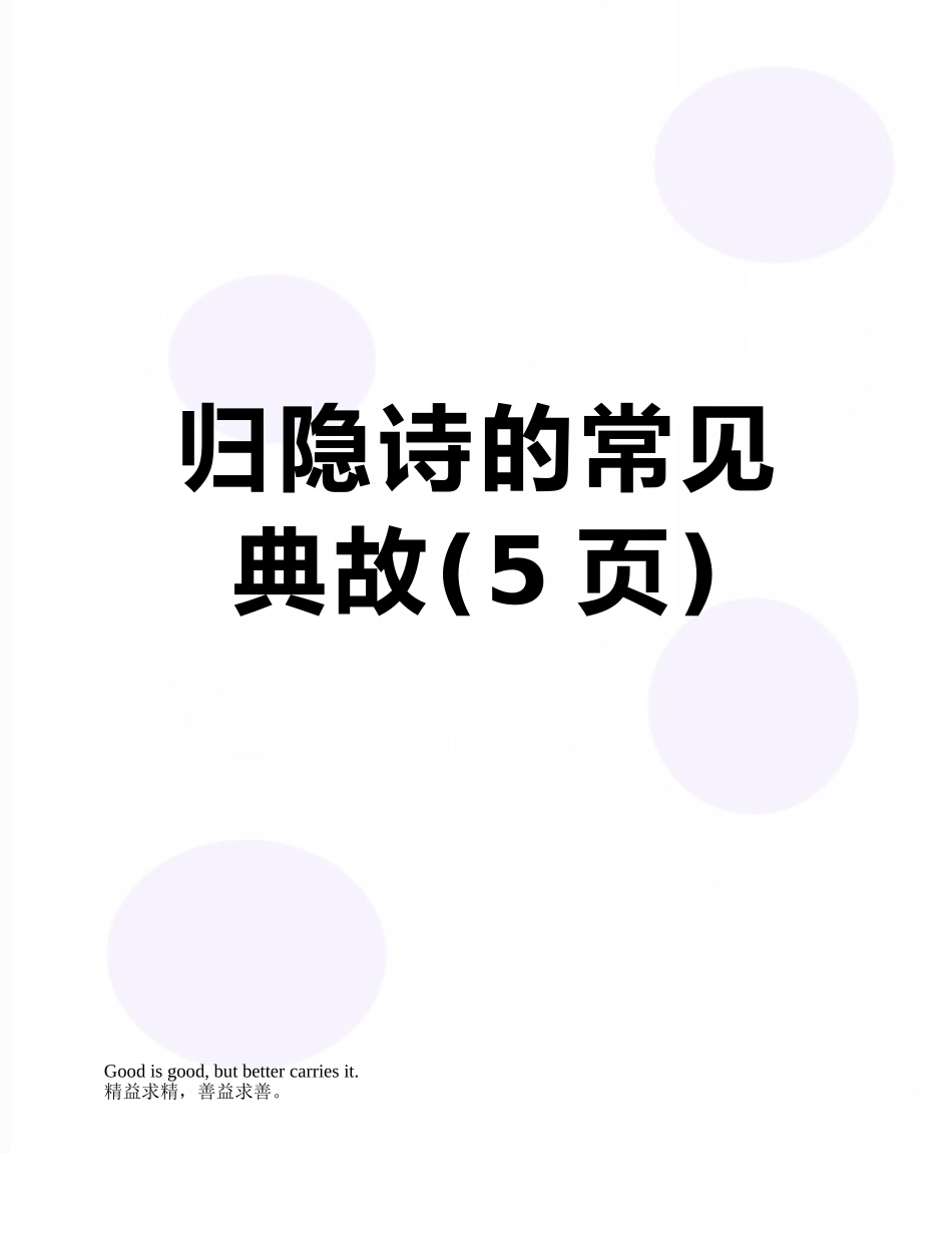 归隐诗的常见典故_第1页