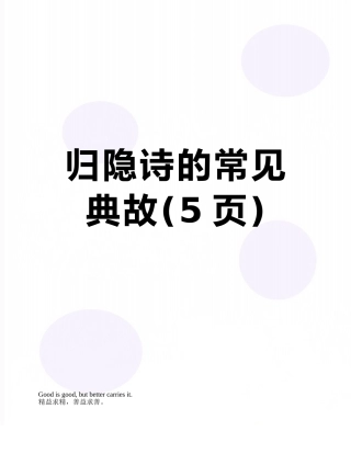 归隐诗的常见典故