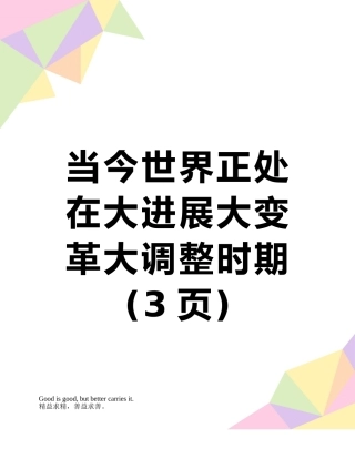 当今世界正处在大发展大变革大调整时期