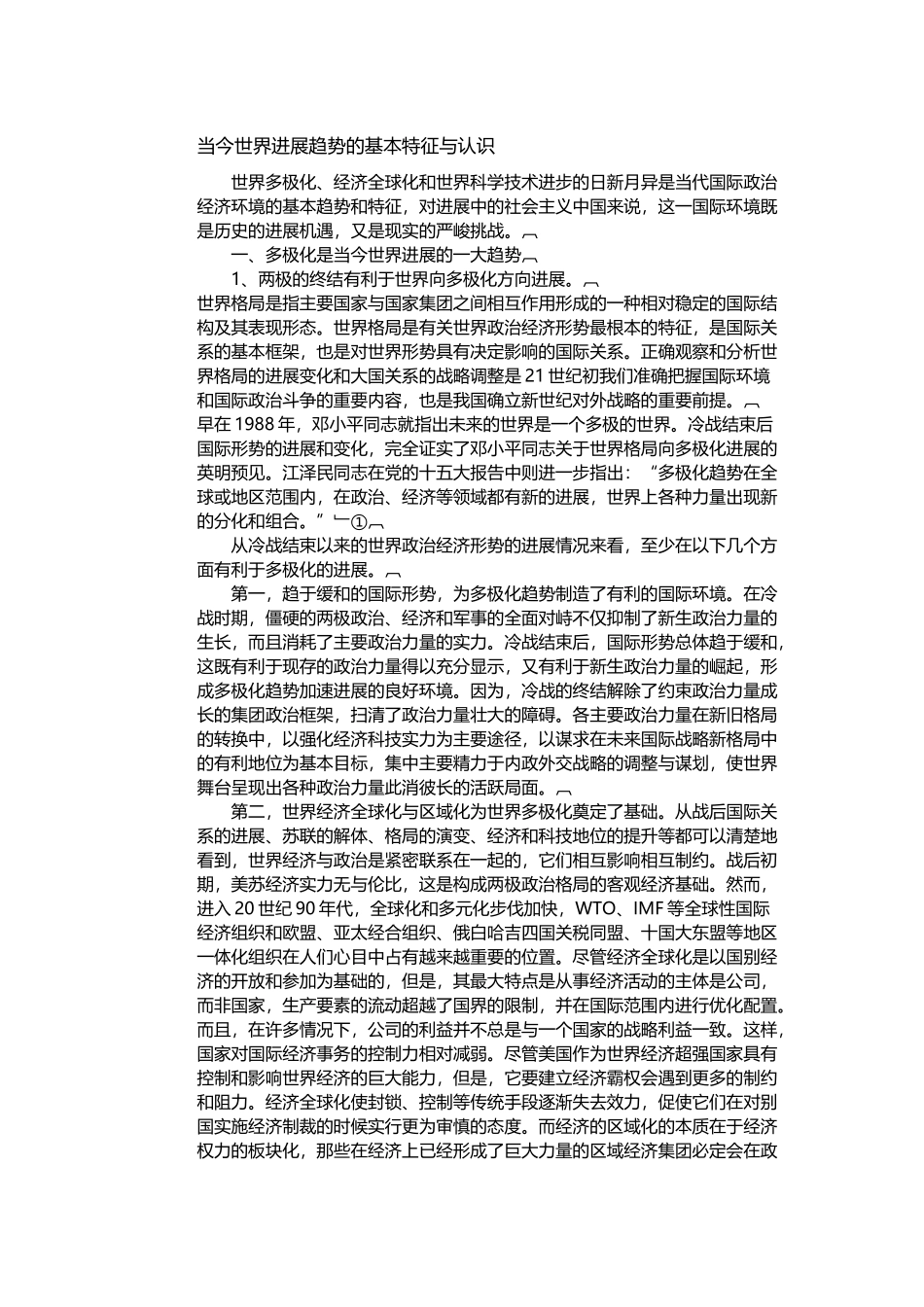 当今世界发展趋势的基本特征与认识_第2页