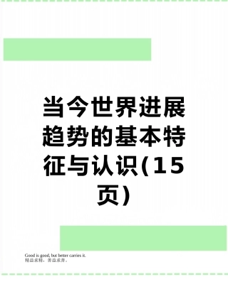 当今世界发展趋势的基本特征与认识