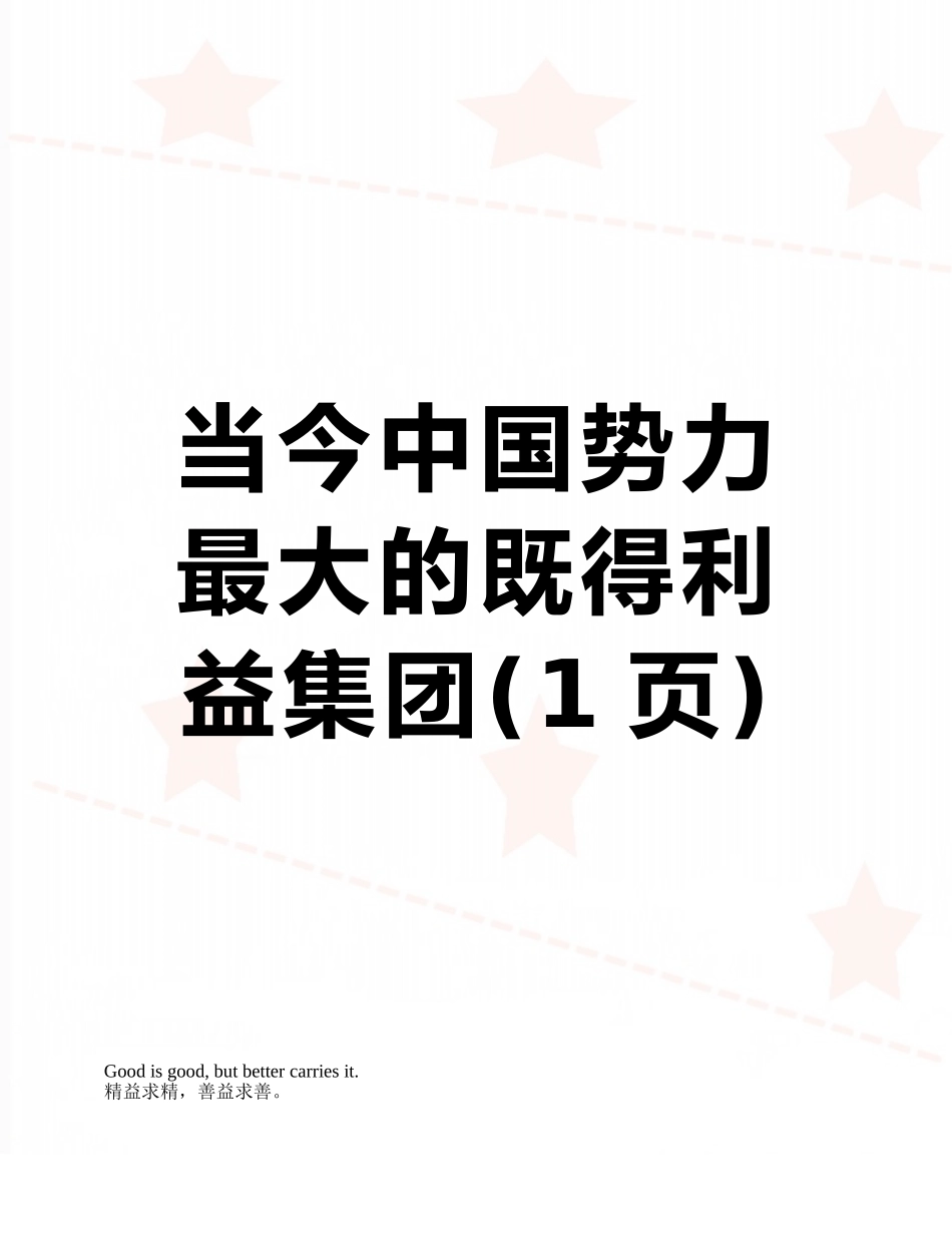 当今中国势力最大的既得利益集团_第1页