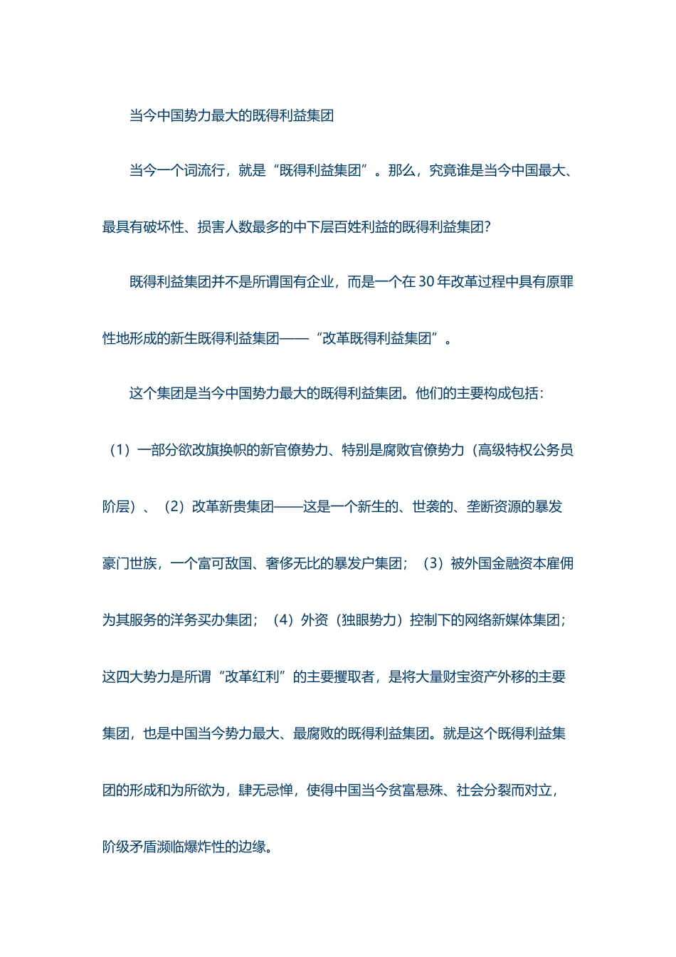 当今中国势力最大的既得利益集团_第2页