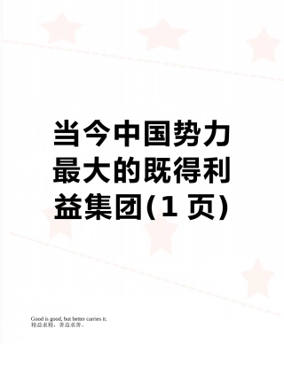 当今中国势力最大的既得利益集团