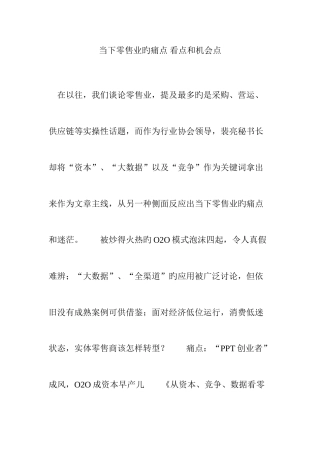 当下零售业的痛点看点和机会点