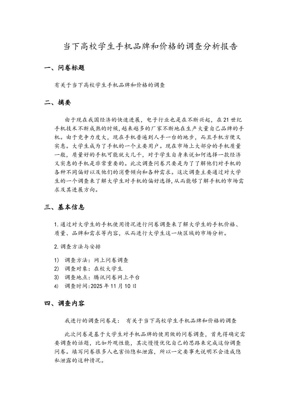 当下高校学生手机品牌和价格的调查分析报告_第1页