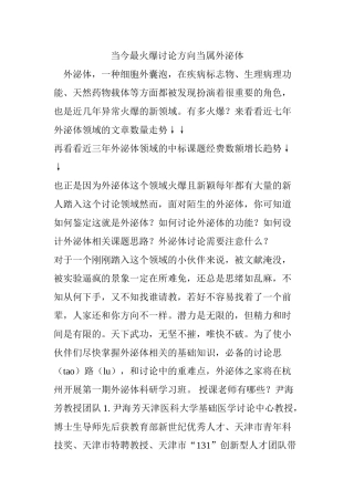 当今最火爆研究方向当属外泌体