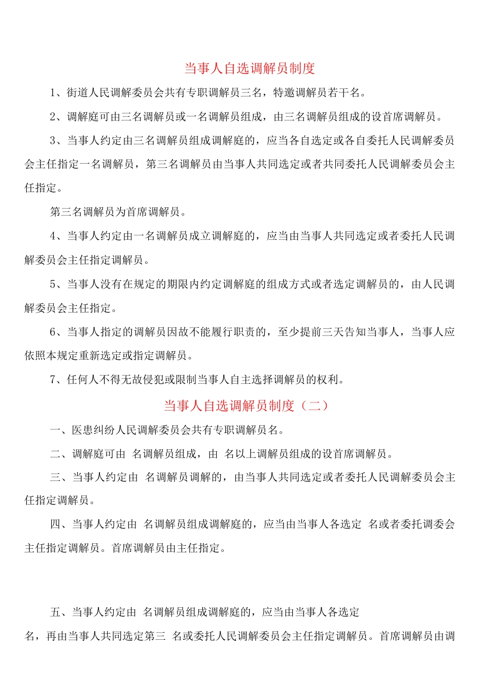 当事人自选调解员制度_第1页