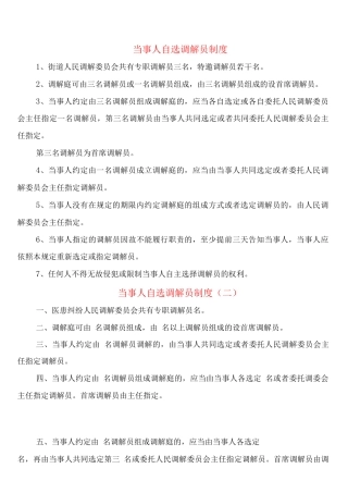 当事人自选调解员制度