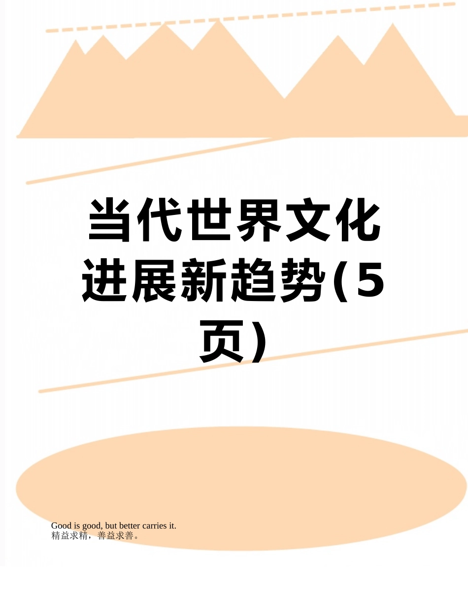 当代世界文化发展新趋势_第1页