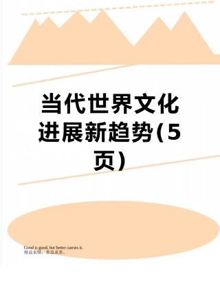 当代世界文化发展新趋势