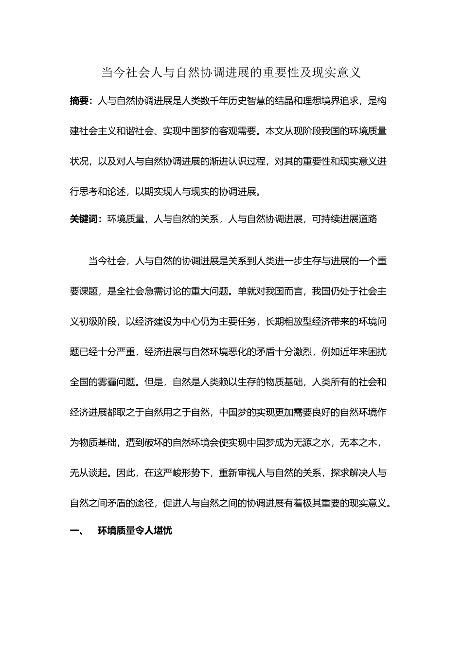当今社会人与自然协调发展的重要性及现实意义_第2页