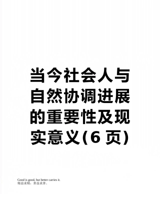 当今社会人与自然协调发展的重要性及现实意义