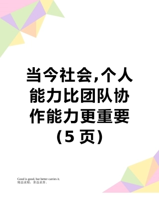 当今社会-个人能力比团队协作能力更重要
