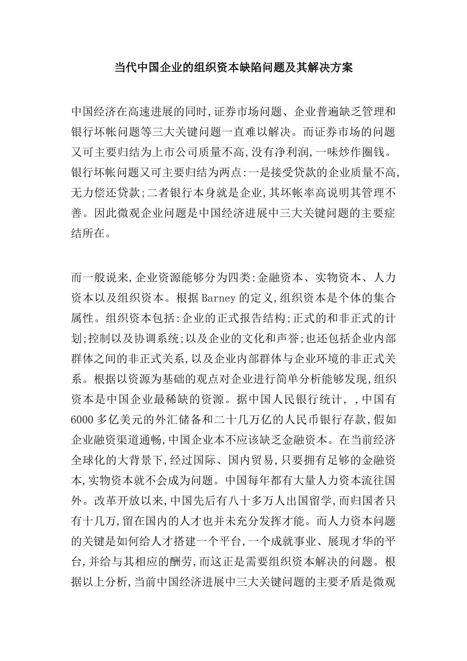 当代中国企业的组织资本缺陷问题及其解决方案_第2页