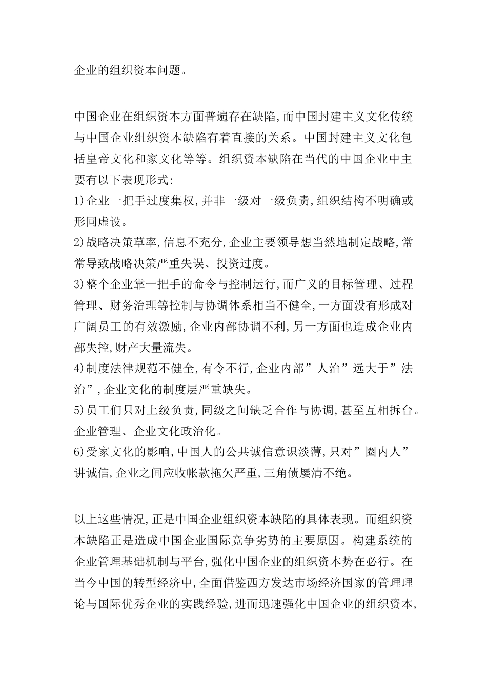 当代中国企业的组织资本缺陷问题及其解决方案_第3页