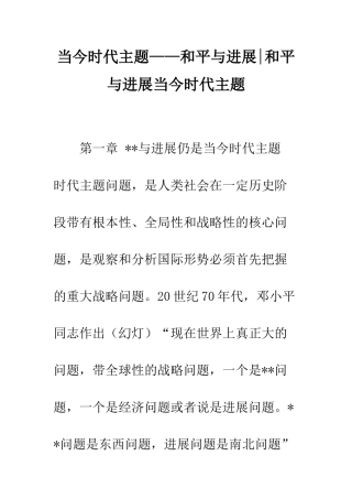 当今时代主题——和平与发展-和平与发展当今时代主题
