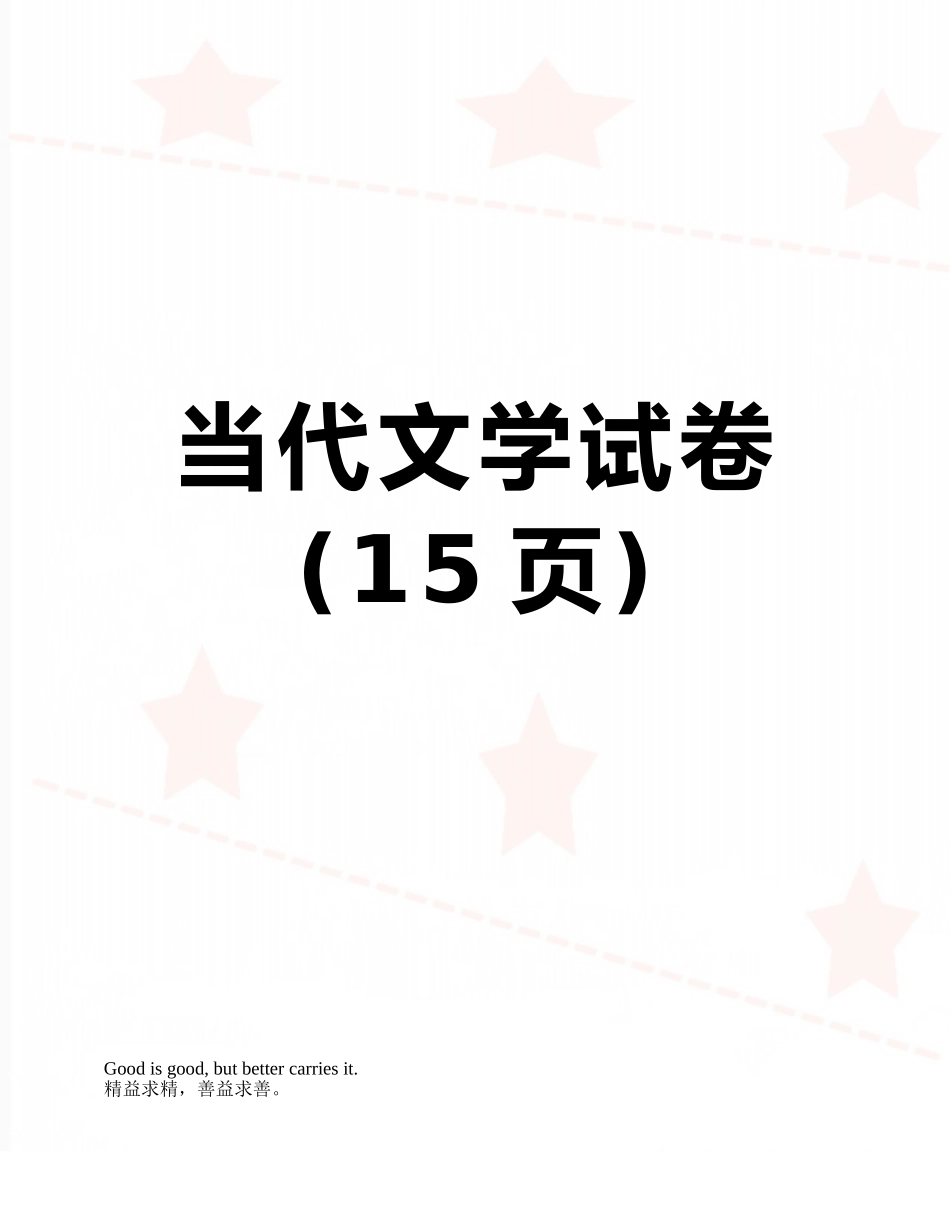 当代文学试卷_第1页