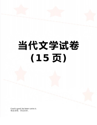 当代文学试卷