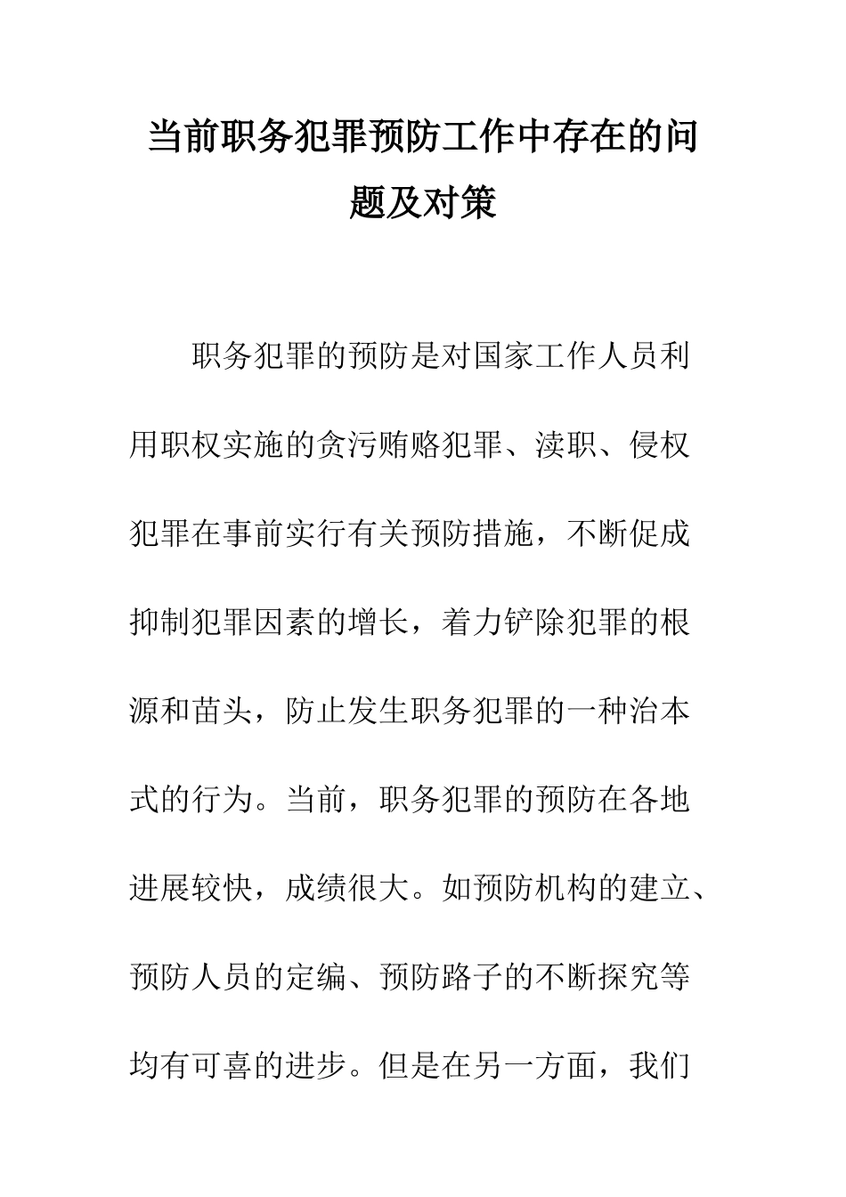 当前职务犯罪预防工作中存在的问题及对策_第1页