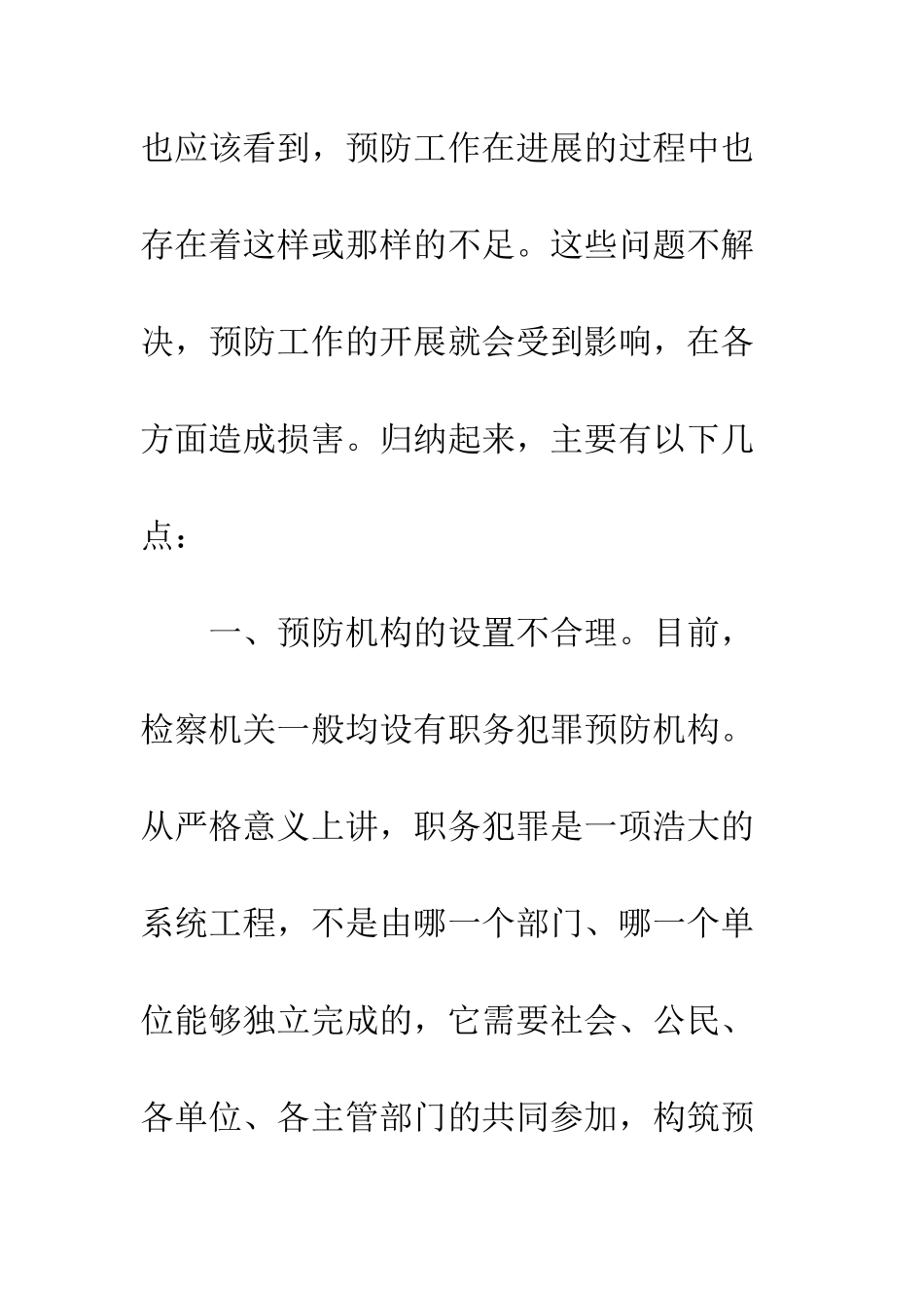 当前职务犯罪预防工作中存在的问题及对策_第2页