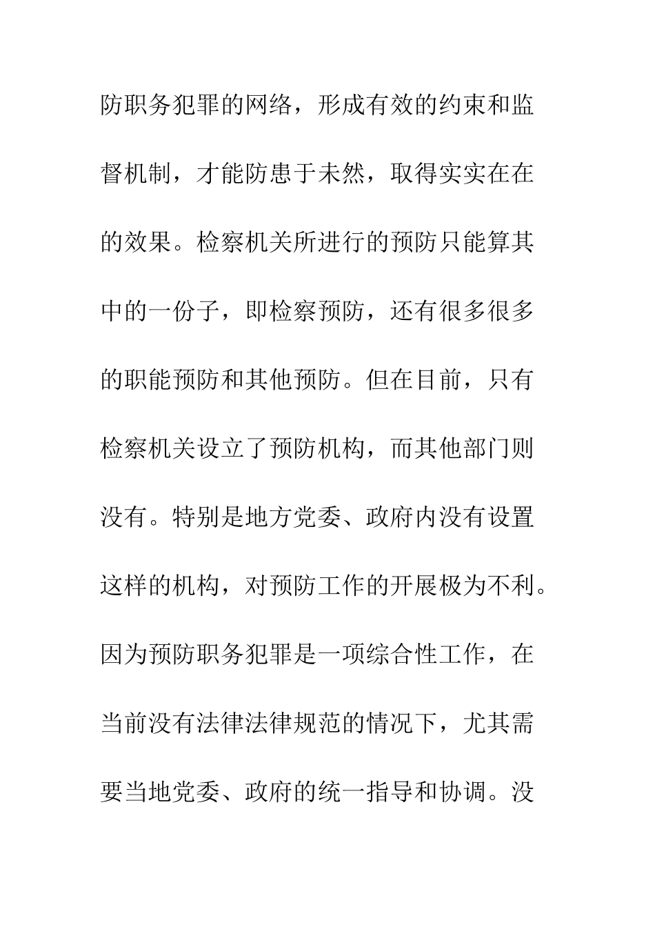 当前职务犯罪预防工作中存在的问题及对策_第3页