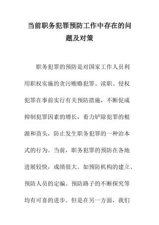 当前职务犯罪预防工作中存在的问题及对策