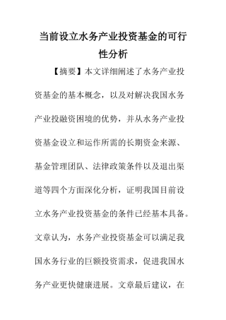 当前设立水务产业投资基金的可行性分析